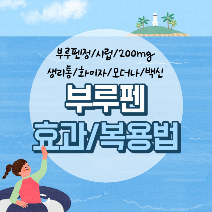  부루펜 효과 및 복용법 【#시럽 #200mg #생리통 #화이자 #모더나 #백신 #코로나 #부루펜정】