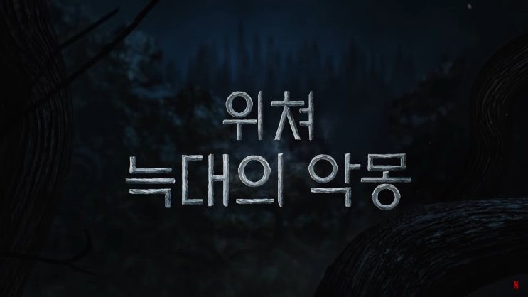  [넷플릭스/애니/후기] '위쳐: 늑대의 악몽(The Witcher: Nightmare of Wolf)' 줄거리 및 화려한 검술 액션과 마법, 분량이 짧아 아쉬운 후기