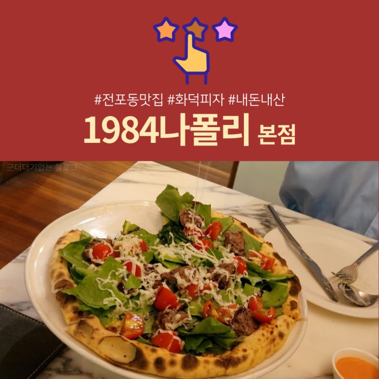  [부산서면맛집]1984나폴리서면 #서면화덕피자 #전포거리맛집 첫데이트는 여기서  21년8월 솔직리뷰