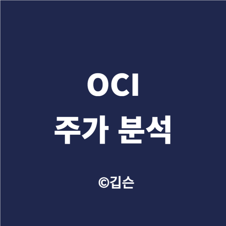  오시아이 주가 주식 분석 - 폴리실리콘 관련주(ft. 오씨아이 주가)