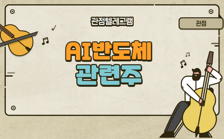 AI반도체 관련주 AI반도체 관련주