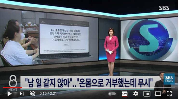 "장애인 사망 남 일 같지 않아"…"온몸으로 거부했는데 무시" 출처 : SBS 뉴스 "장애인 사망 남 일 같지 않아"…"온몸으로 거부했는데 무시" 출처 : SBS 뉴스