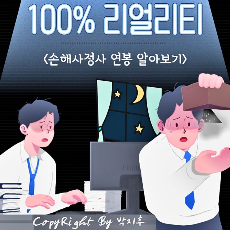  손해사정사 연봉과 전망 ! 법인부터 보험사 그리고 독립까지 보상담당자의 현실적인 Tip