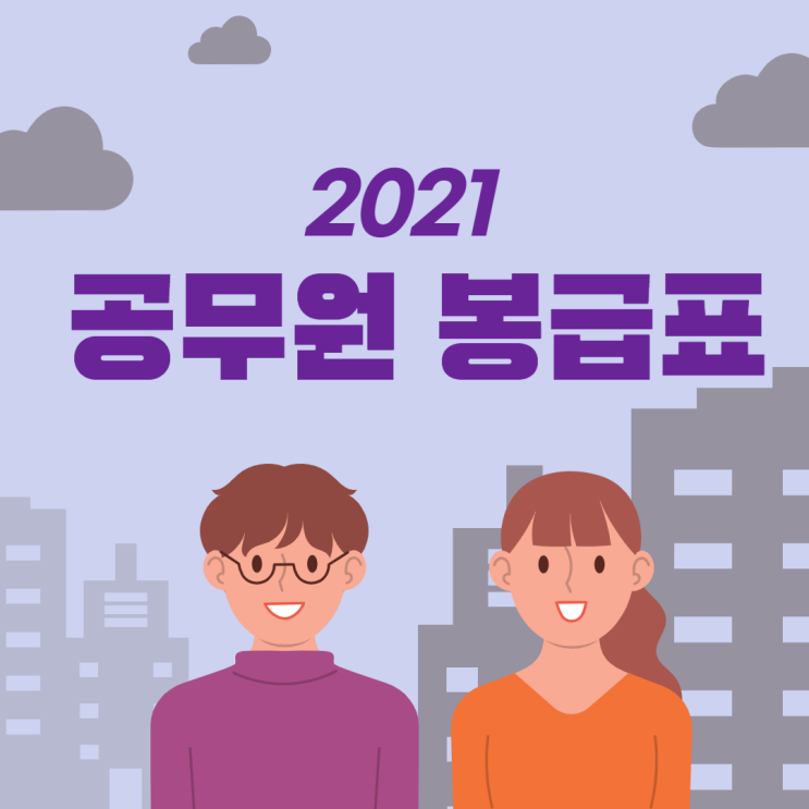  공무원 봉급표/부성동공무원학원/탑동공무원학원