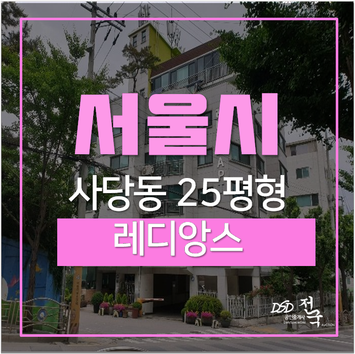 서울아파트경매 동작구 레디앙스 낙성대역 3억대 서울아파트경매 동작구 레디앙스 낙성대역 3억대
