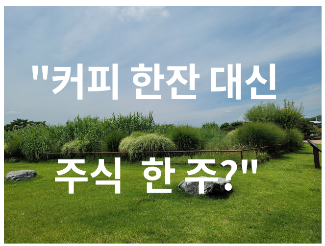 [트렌드] 주식 상품권으로 선물도 하고 투자도 하는 상테크