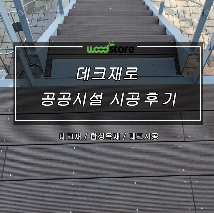  데크재로 썩은 방부목 교체시공!!