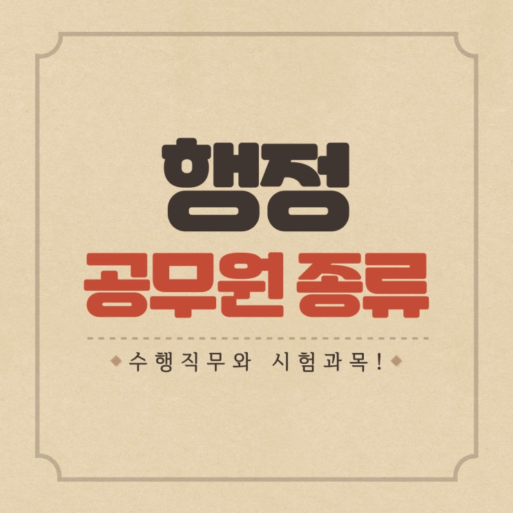 행정공무원 종류 별 수행직무와 시험과목! 행정공무원 종류 별 수행직무와 시험과목!