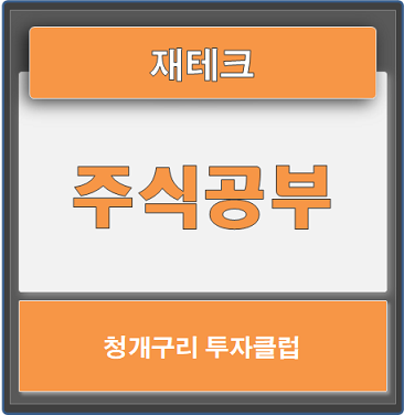  주식공부 청개구리투자클럽에서 시작하세요