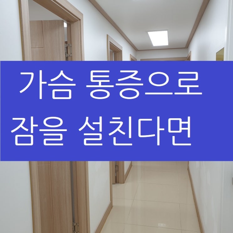  가슴 통증 부정맥 원인, 반드시 짚고 넘어가야할 사항