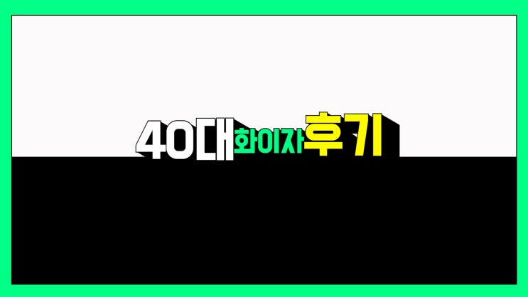  40대 화이자 후기  코로나 백신 맞아야 하나