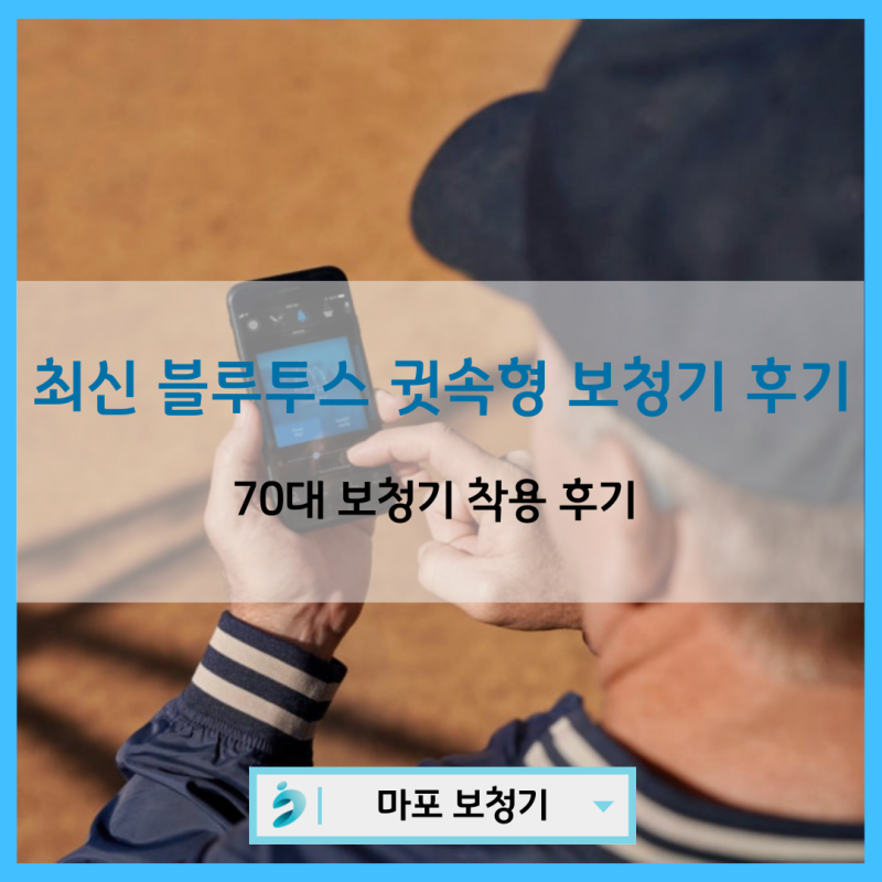 마포보청기 부모를 위한 무료 청력검사 포낙보청기 마포센터