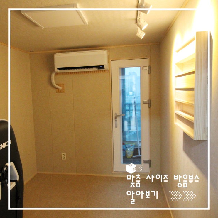  내 맘에 쏙 드는 맞춤 방음부스(feat.방송용 방음부스)