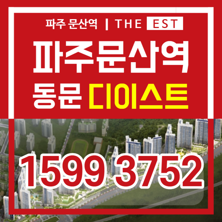  비규제지역 파주 문산역 동문 디 이스트(THE EST) 분양평면 공급안내