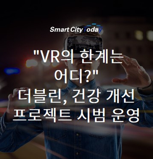  "VR의 한계는 어디?" 더블린, 건강 개선 프로젝트 시범 운영