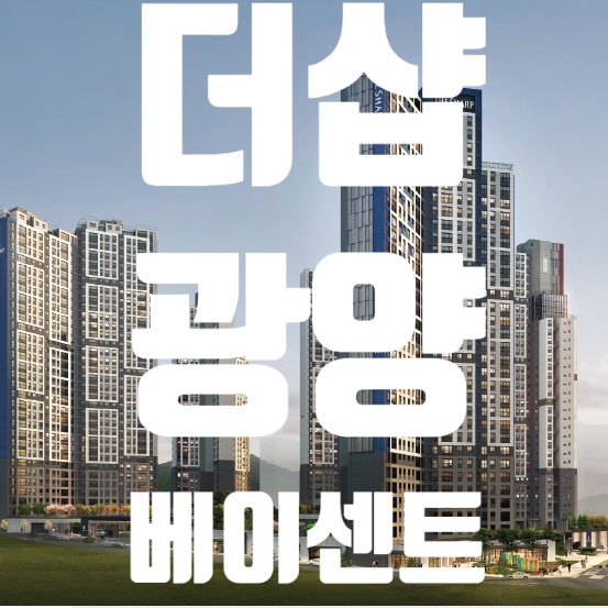  더샵 광양 베이센트 아파트 분양가 및 분양정보