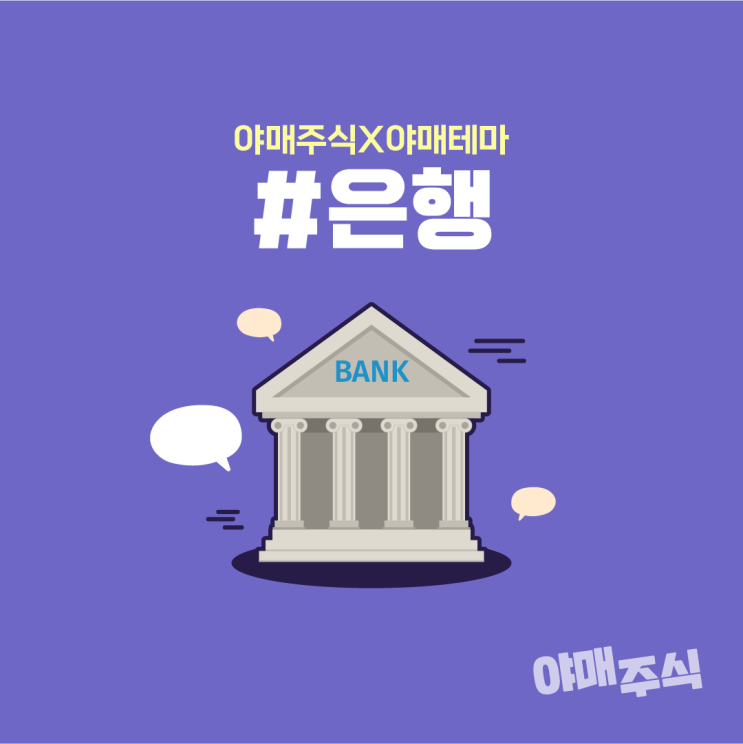 [야매주식] 은행 관련주