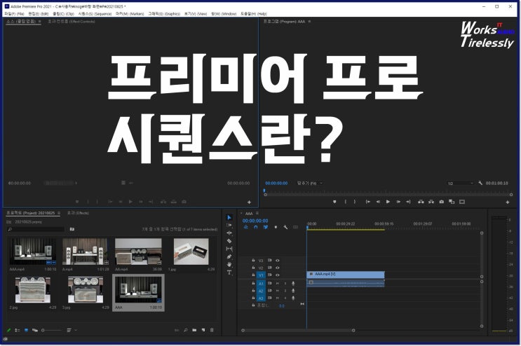  프리미어 프로 시퀀스 가장 쉽게 만드는 방법