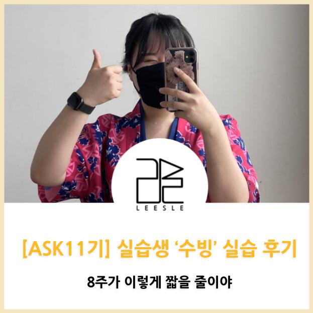  [ASK 11기] 실습생 '수빙' 실습 후기 - 8주가 이렇게 짧을 줄이야