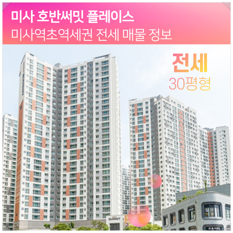  미사호반써밋 플레이스 미사역아파트 소개와 전세 정보