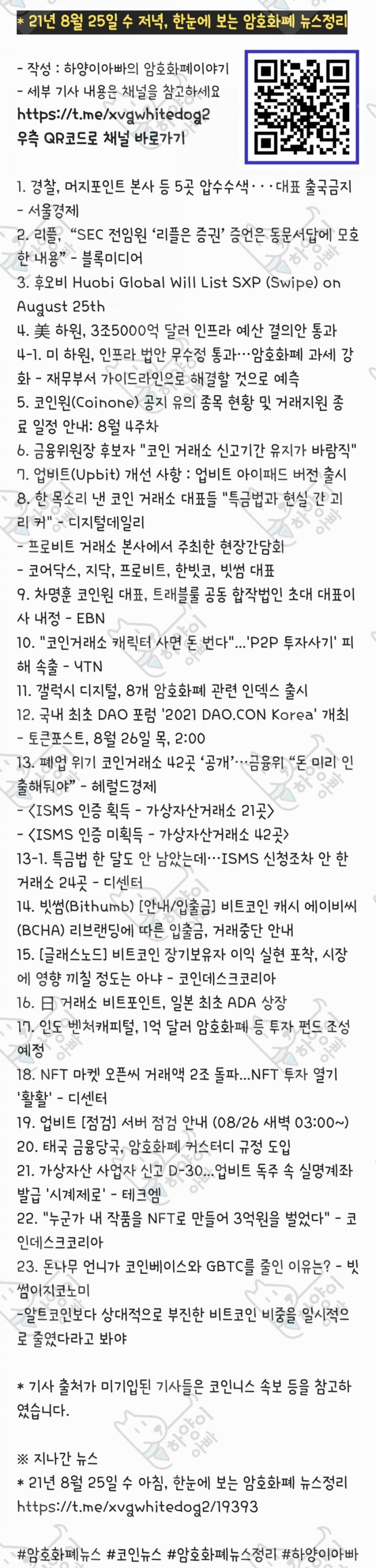 21년 8월 25일 수 저녁, 한눈에 보는 암호화폐 뉴스정리 : 네이버 블로그