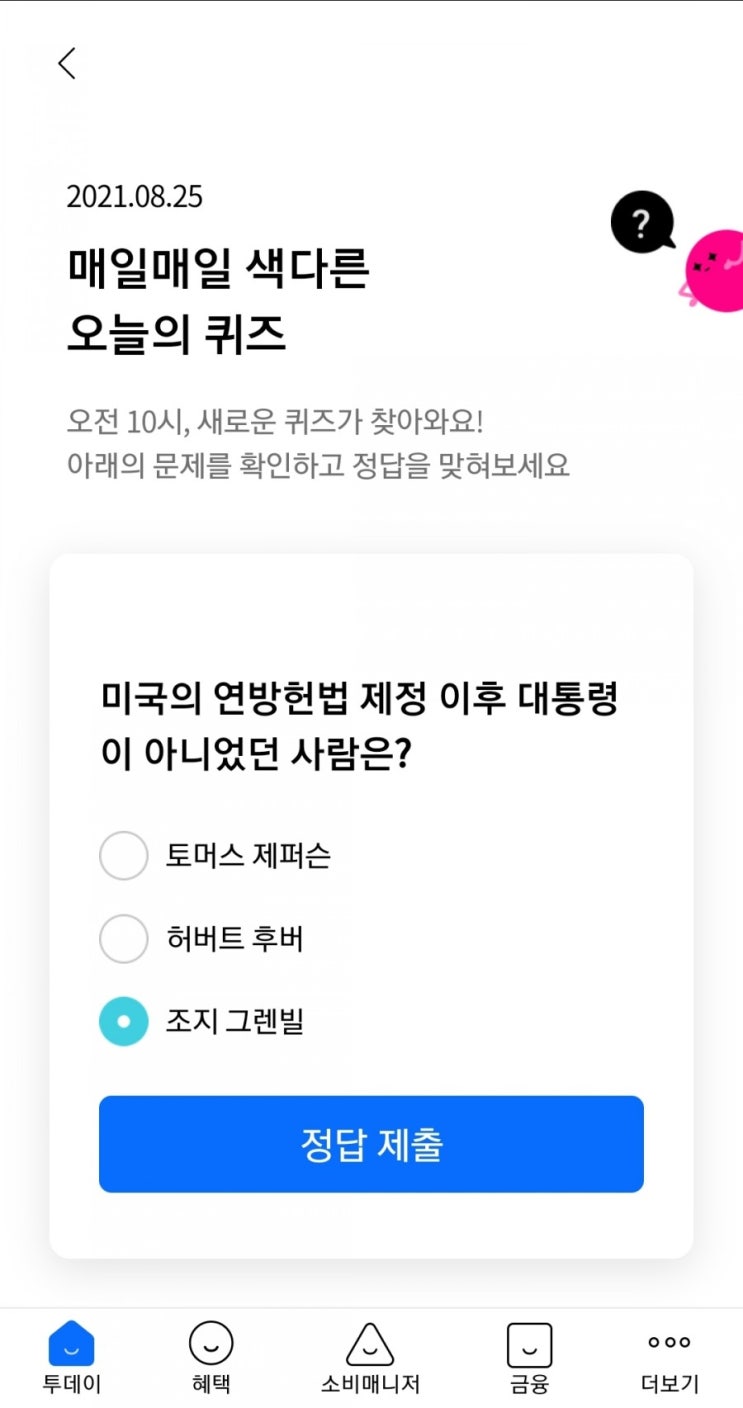  2021.08.25 매일매일 색다른 오늘의 퀴즈 미국의 연방헌법 제정 이후 대통령이 아니었던 사람은?