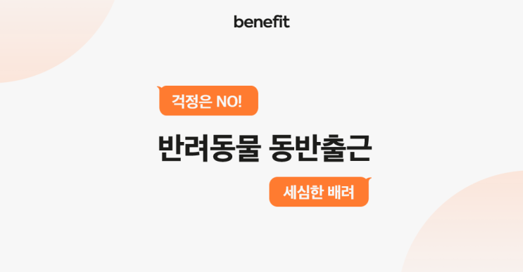 [idus benefit ③] 반려동물 동반출근