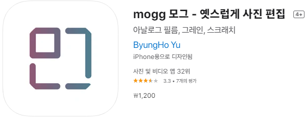  [IOS 유틸] mogg 모그 - 옛스럽게 사진 편집 이 한시적 할인!