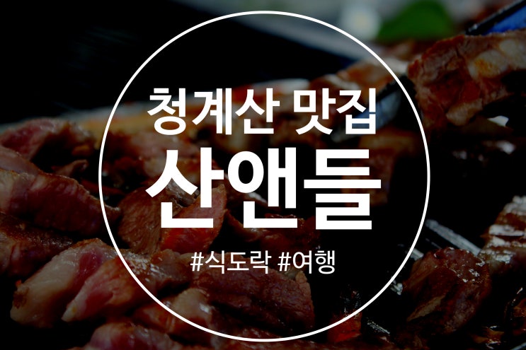  청계산 맛집 추천 산앤들