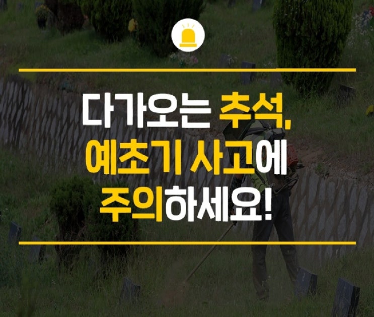  예초기 작업시 보호장비 착용으로 사고예방하세요