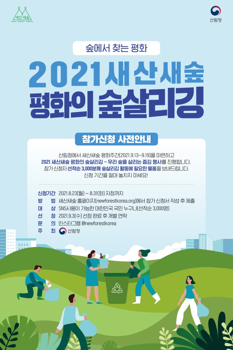 2021 새산새숲 평화의 숲살리깅(플로깅) 참가신청 안내