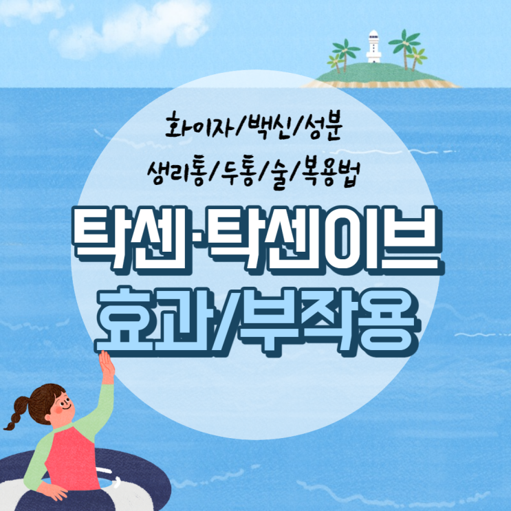  탁센ㆍ탁센 이브 효과 및 부작용 【#생리통 #화이자 #백신 #두통 #술 #복용법 #성분】