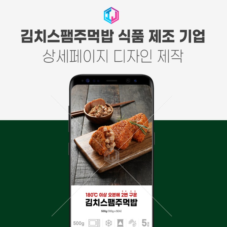  식품 제조 기업 김치스팸주먹밥 상세페이지 디자인 제작