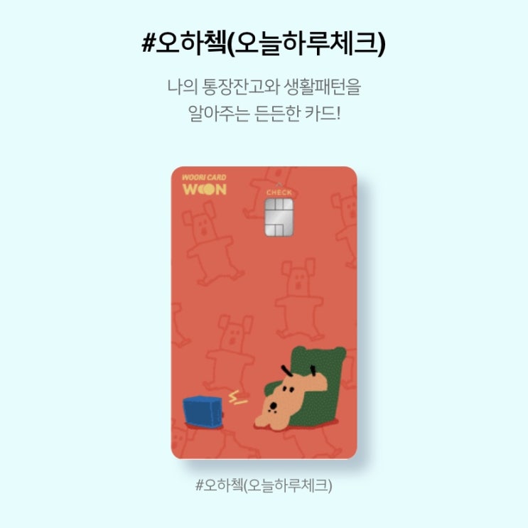  [정보] 우리카드 X 다이노탱 콜라보  / #오하쳌 (오늘하루체크) / 발급 방법 / 이건 못 참아!