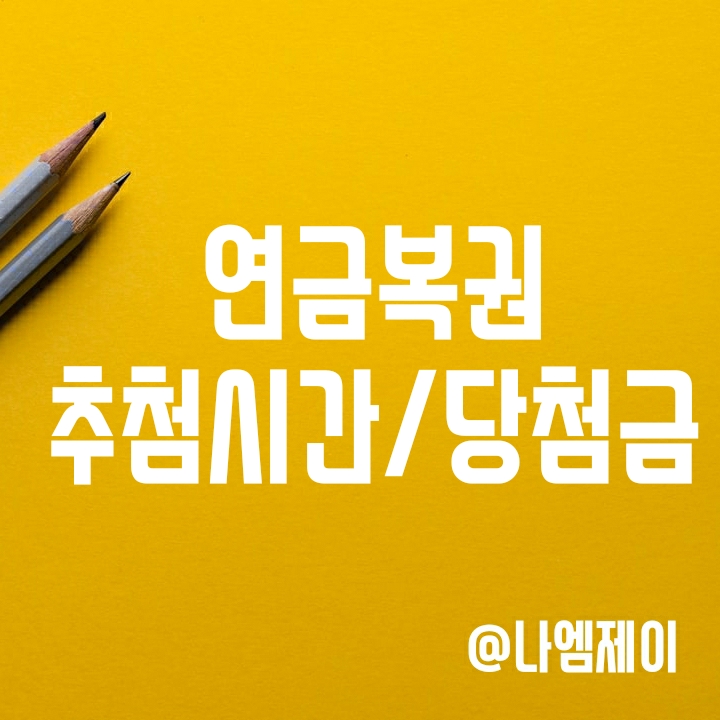 연금복권720 추첨시간 및 추첨방송 (1등 당첨금 실수령액 및 확률) 연금복권720 추첨시간 및 추첨방송 (1등 당첨금 실수령액 및 확률)
