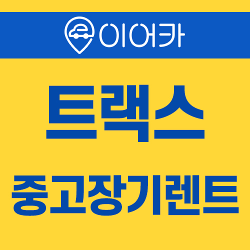  쉐보레 트랙스 중고장기렌트 쉽고 빠르게 이용하는 법
