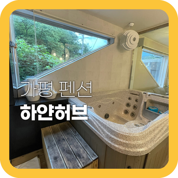 춘천 펜션 하얀허브 픽업 서비스에 스파까지