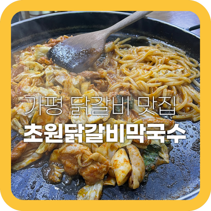 가평역 근처 맛집 초원닭갈비에서 여행 마지막 만찬 가평역 근처 맛집 초원닭갈비에서 여행 마지막 만찬