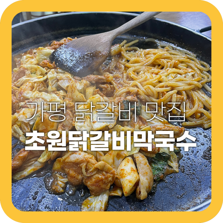 가평역 근처 맛집 초원닭갈비에서 여행 마지막 만찬