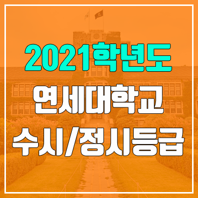 연세대학교 수시등급 / 정시등급 (2021, 예비번호)