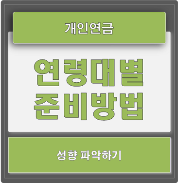  개인연금 연령대별 성향과 준비방법