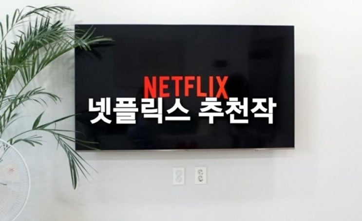  넷플릭스 추천작 : 요번 주말에 볼 넷플릭스 고르기