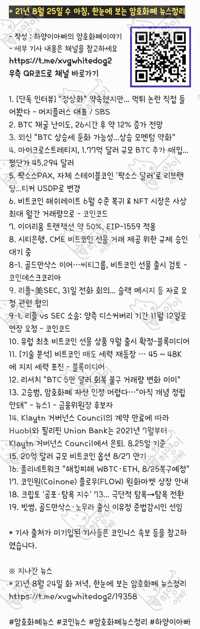 21년 8월 25일 수 아침, 한눈에 보는 암호화폐 뉴스정리 : 네이버 블로그