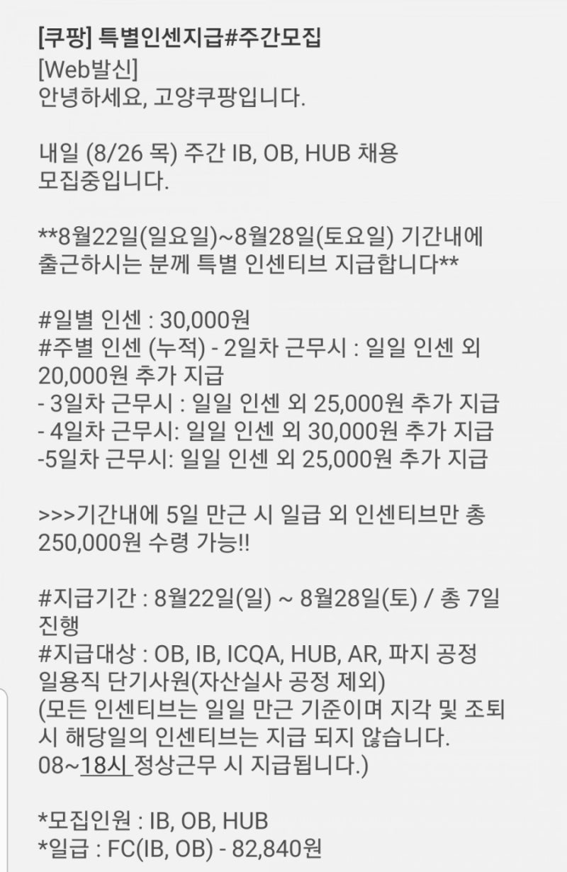 고양쿠팡 일용직 알바 확정문자 언제오나요? 쿠팡 공휴일, 대체휴일, 입금일, 일급, 검색하면 안나와서 직접 경험해보고 적어요ㅠ (이전에 다녔던 동탄쿠팡 포함 긴 썰 주의!) : 네이버 블로그 고양쿠팡 일용직 알바 확정문자 언제오나요? 쿠팡 공휴일, 대체휴일, 입금일, 일급, 검색하면 안나와서 직접 경험해보고 적어요ㅠ (이전에 다녔던 동탄쿠팡 포함 긴 썰 주의!) : 네이버 블로그