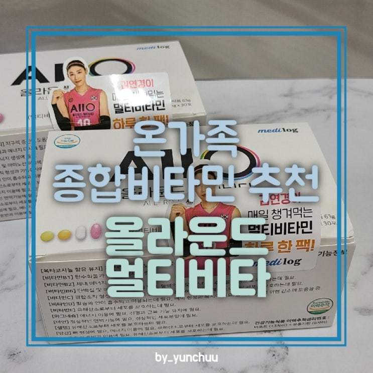  김연경 비타민 올라운드 멀티비타 추천해요 / 온가족 영양제 추천