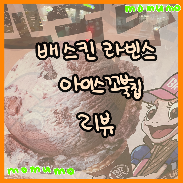  배스킨라빈스 아이스꼬북칩,아이스맥심모카골드 리뷰