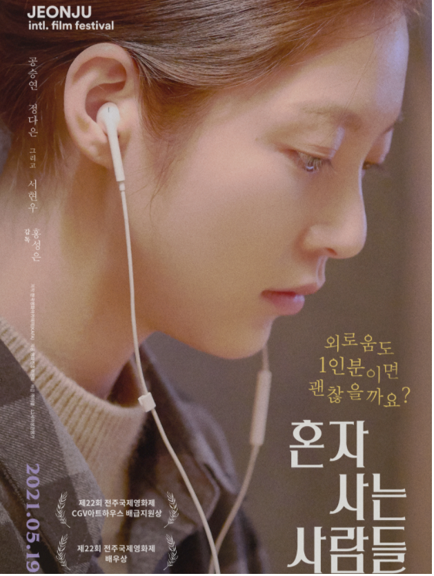  넷플릭스 추천, 공승연의 <혼자 사는 사람들>