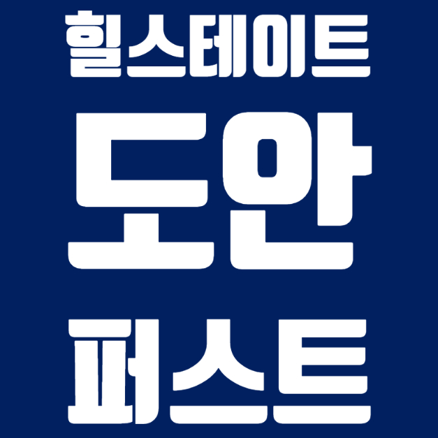  힐스테이트 도안 퍼스트 분양일정 및 분양가 안내