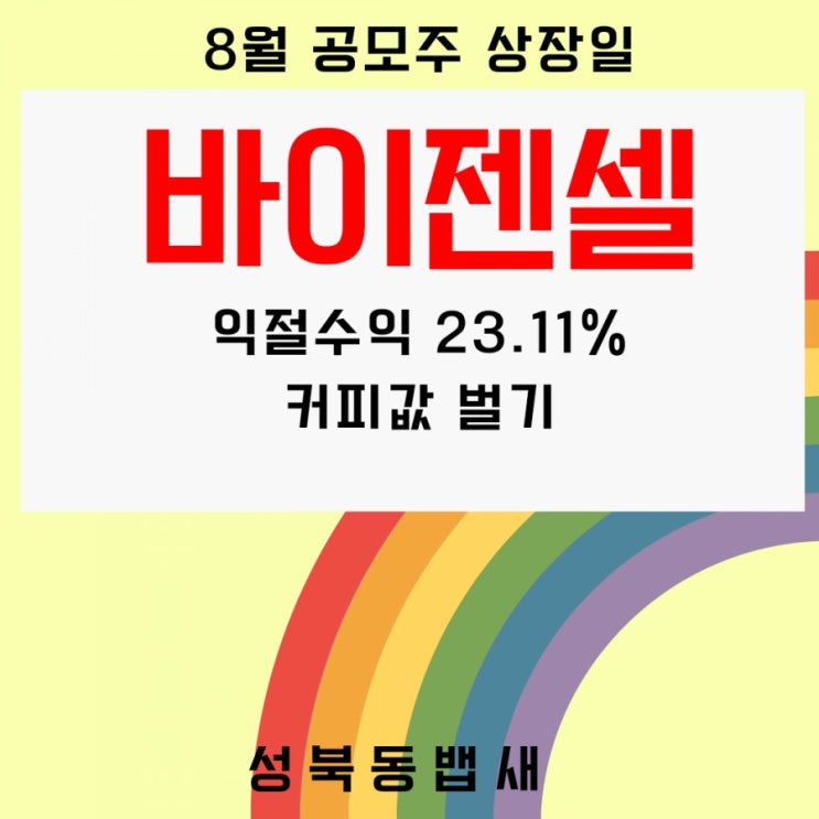  [아이주식]바이젠셀 익절 수익 23.11%(ft,에횽 커피값만, 일진하이솔루스, IBKS제16호스팩 청약 완료)