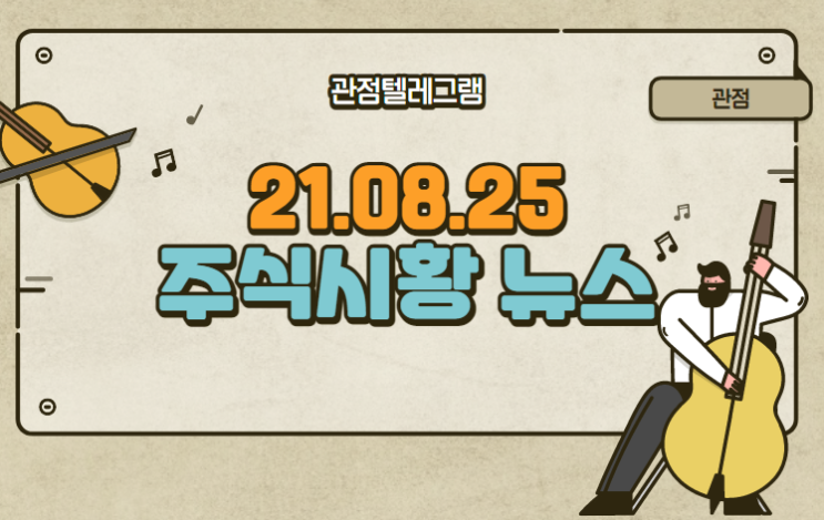 8월 25일 주식시황 (시스템반도체관련주.시스템반도체.이재용반도체투자.AI반도체관련주.AI반도체.이지케어텍.삼성바이오로직스.삼성바이오관련주.도시재생관련주.일자리관련주.신공항관련주. 8월 25일 주식시황 (시스템반도체관련주.시스템반도체.이재용반도체투자.AI반도체관련주.AI반도체.이지케어텍.삼성바이오로직스.삼성바이오관련주.도시재생관련주.일자리관련주.신공항관련주.